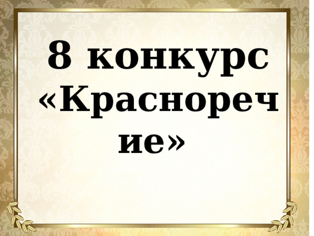 8 конкурс «Красноречие» 