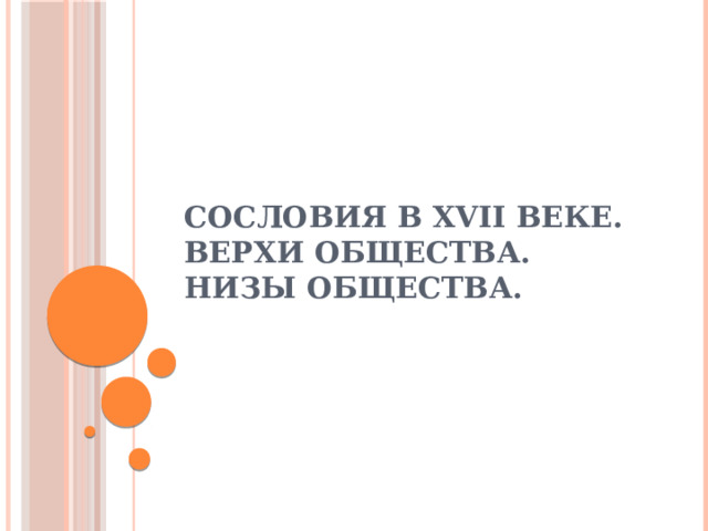 Сословия в XVII веке.  Верхи общества. Низы общества. 