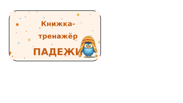Книжка-тренажёр ПАДЕЖИ 