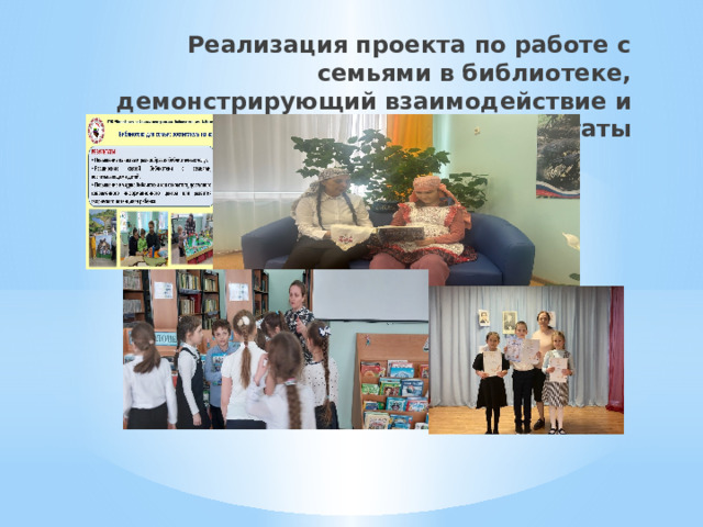 Реализация проекта по работе с семьями в библиотеке, демонстрирующий взаимодействие и результаты 