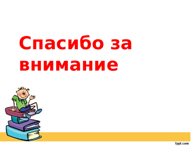 Спасибо за внимание 