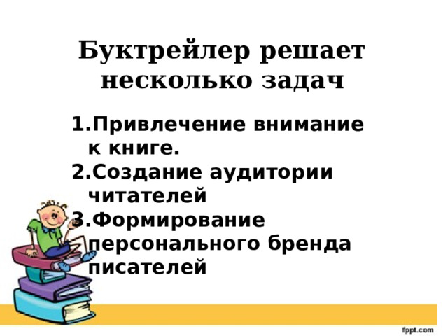 Буктрейлер решает несколько задач Привлечение внимание к книге. Создание аудитории читателей Формирование персонального бренда писателей 