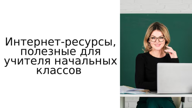 Интернет‑ресурсы, полезные для учителя начальных классов 