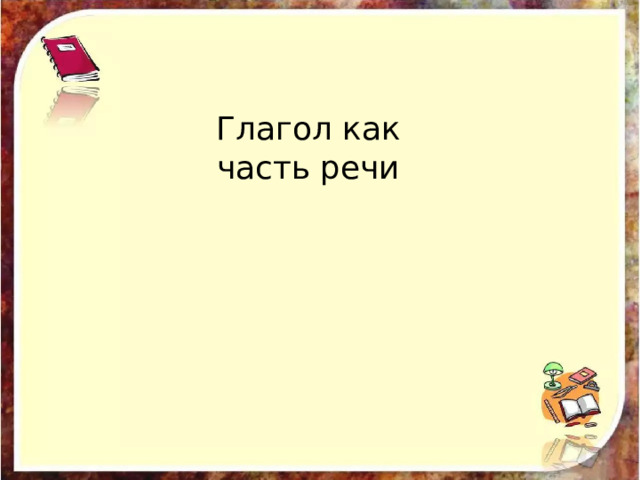 Глагол как часть речи  