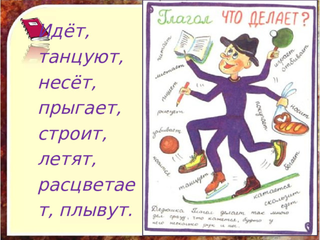 Идёт, танцуют, несёт, прыгает, строит, летят, расцветает, плывут. 