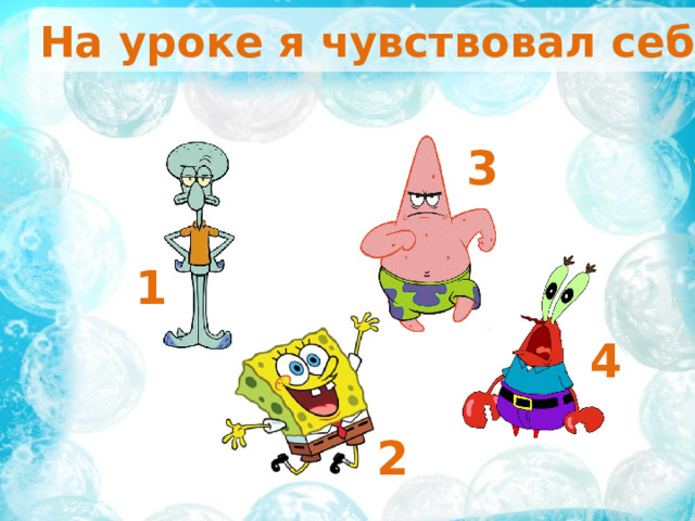 На уроке я чувствовал себя… 3 1 4 2 