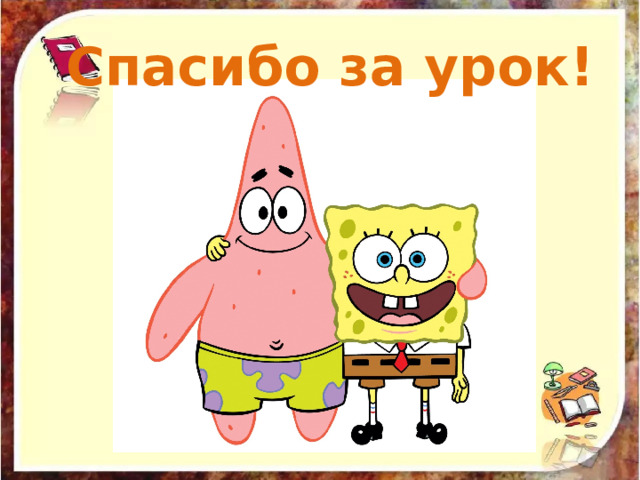 Спасибо за урок! 