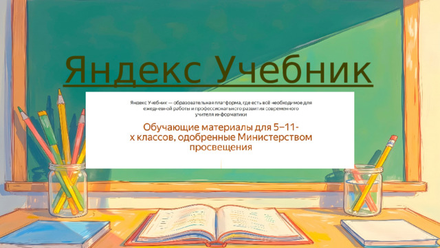 Яндекс Учебник 