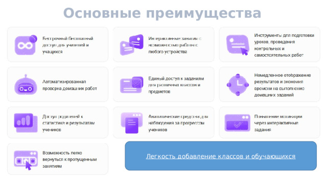 Основные преимущества Легкость добавление классов и обучающихся 