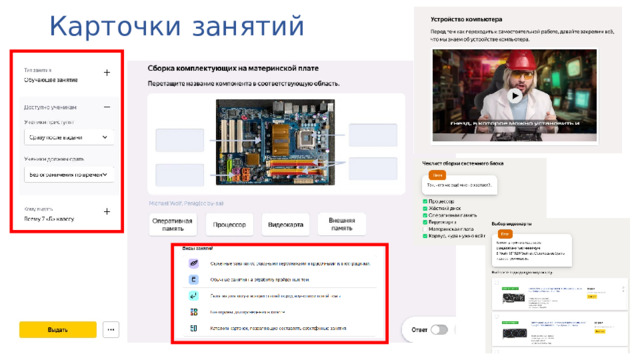 Карточки  занятий 
