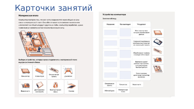 Карточки  занятий 