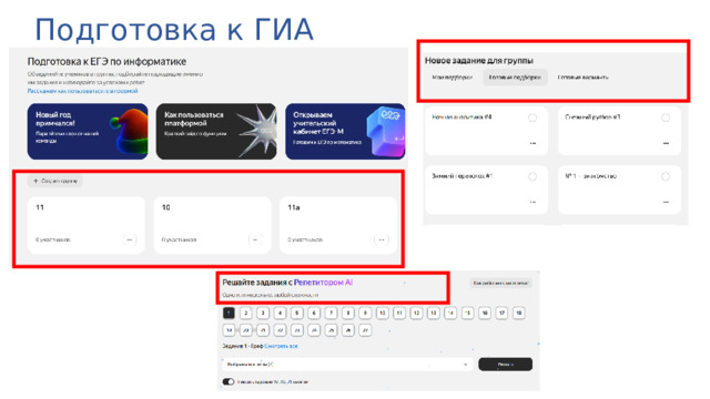 Подготовка к ГИА 