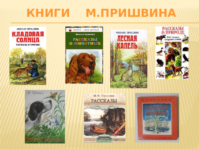 Книги М.Пришвина 