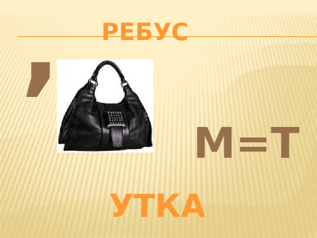 , Ребус М=Т УТКА 
