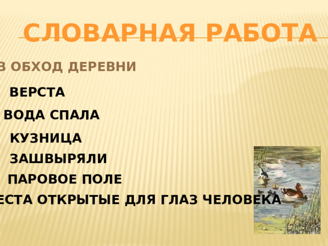 Словарная работа В ОБХОД ДЕРЕВНИ ВЕРСТА ВОДА СПАЛА КУЗНИЦА ЗАШВЫРЯЛИ ПАРОВОЕ ПОЛЕ МЕСТА ОТКРЫТЫЕ ДЛЯ ГЛАЗ ЧЕЛОВЕКА 