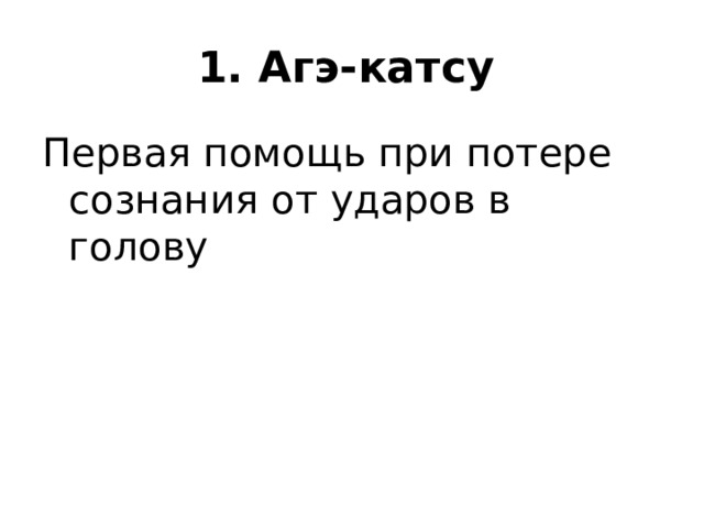 1. Агэ-катсу  Первая помощь при потере сознания от ударов в голову 