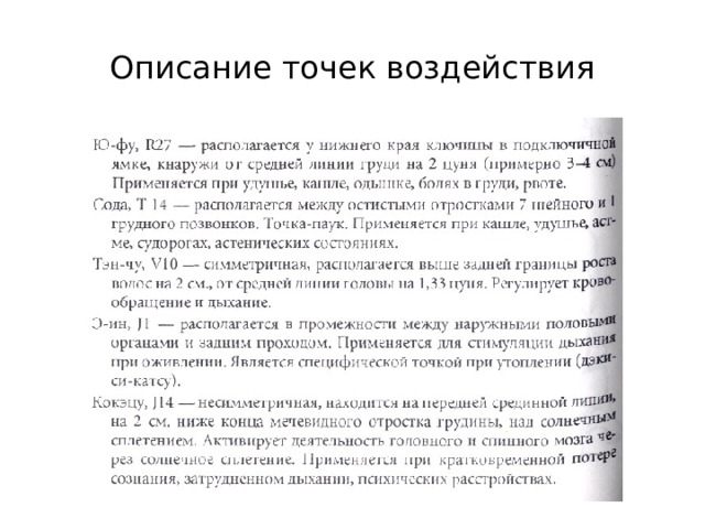Описание точек воздействия 