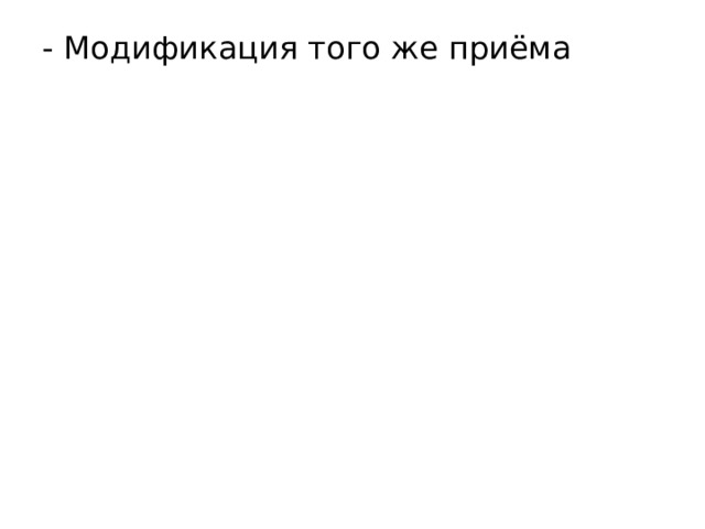 - Модификация того же приёма 
