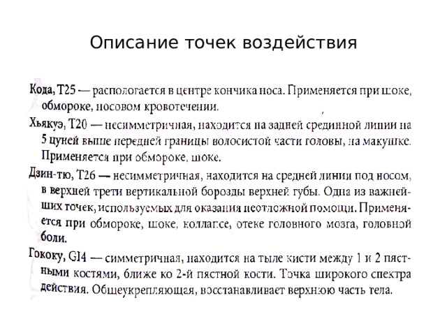 Описание точек воздействия 