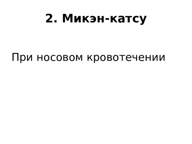 2. Микэн-катсу При носовом кровотечении 
