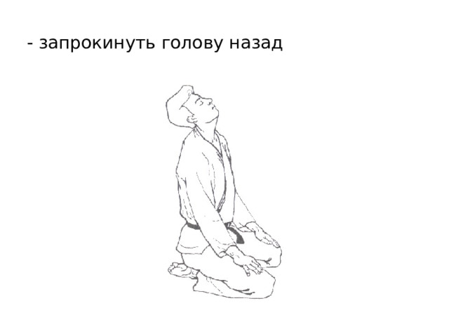 - запрокинуть голову назад 