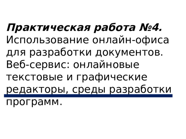 Практическая работа №4. Использование онлайн-офиса для разработки документов. Веб-сервис: онлайновые текстовые и графические редакторы, среды разработки программ. 