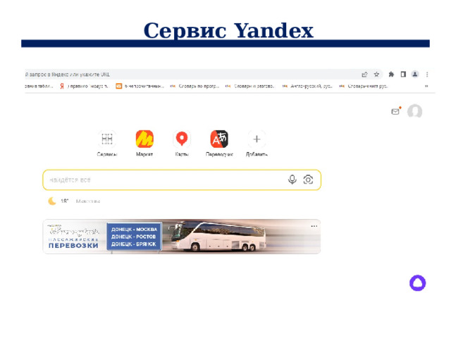 Сервис Yandex 