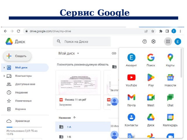 Сервис Google 