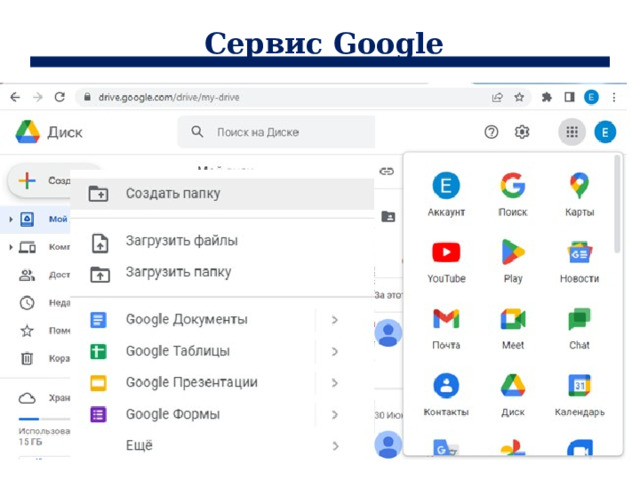 Сервис Google 