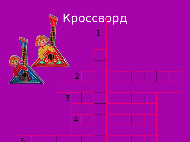 Кроссворд 1  2  3 5 4 