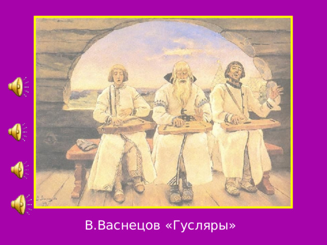 В.Васнецов «Гусляры» 