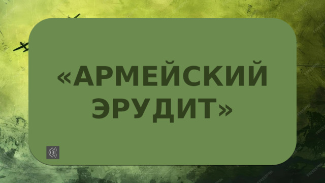«АРМЕЙСКИЙ ЭРУДИТ» 