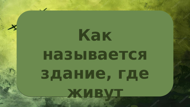 Как называется здание, где живут солдаты? 