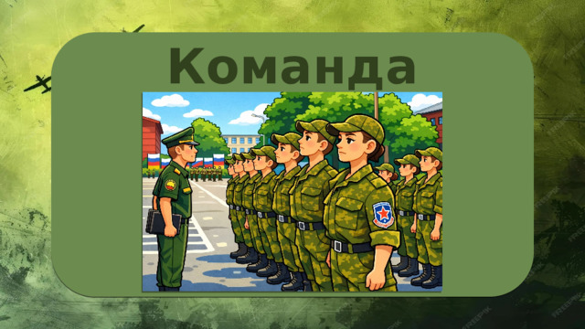 Команда «Смирно!» 