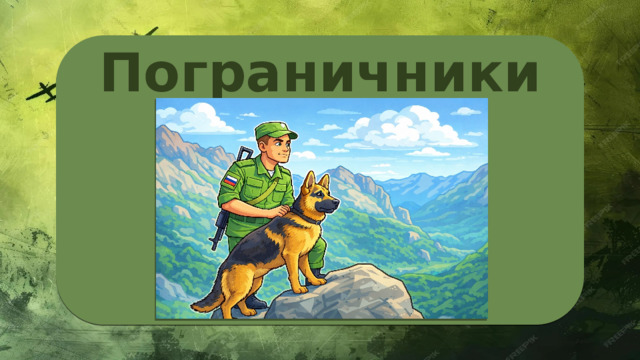 Пограничники 
