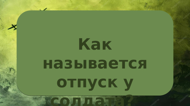 Как называется отпуск у солдата? 