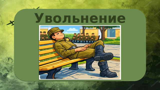 Увольнение 