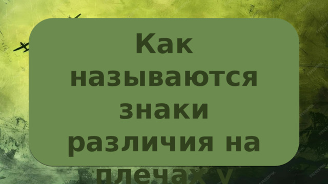 Как называются знаки различия на плечах у военных? 
