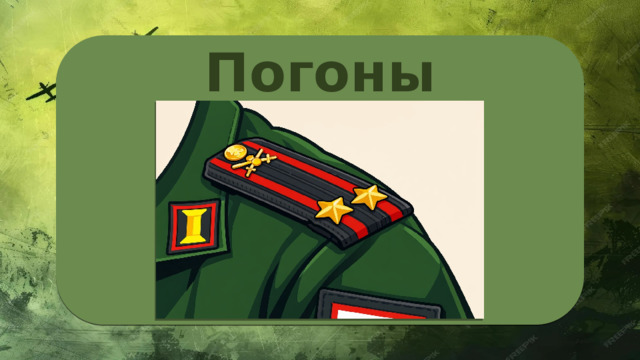 Погоны 