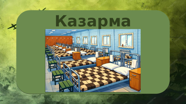 Казарма 