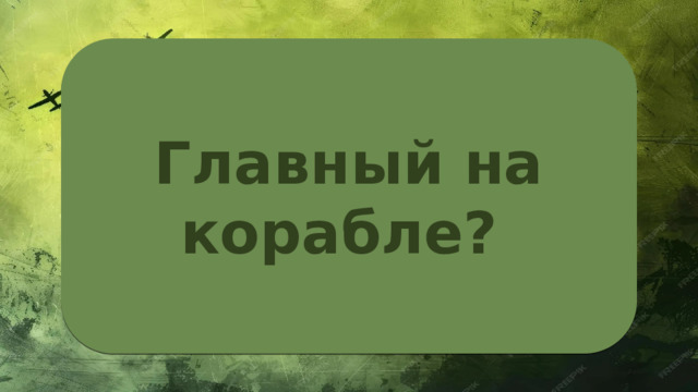 Главный на корабле? 