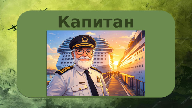 Капитан 