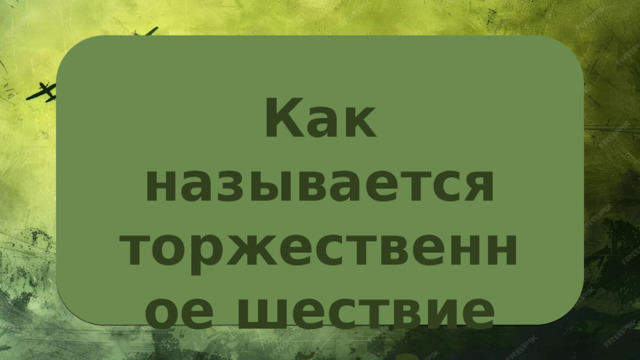 Как называется торжественное шествие войск? 