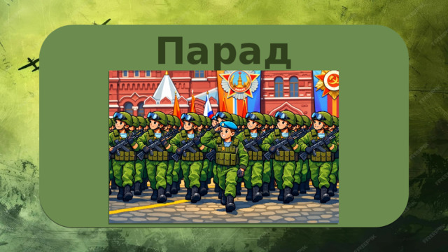 Парад 