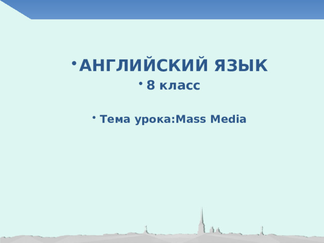 АНГЛИЙСКИЙ ЯЗЫК 8 класс  Тема урока:Mass Media 