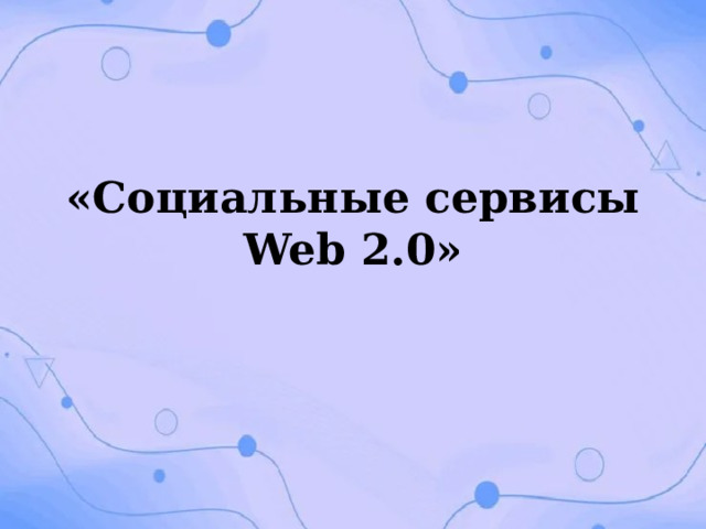 «Социальные сервисы Web 2.0» 