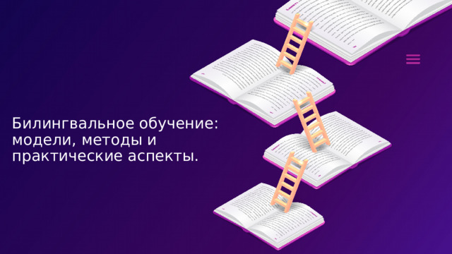  Билингвальное обучение:  модели, методы и практические аспекты. 