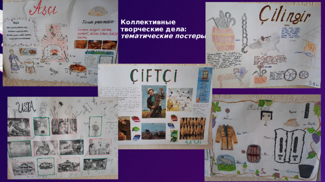 Коллективные творческие дела:  тематические постеры   