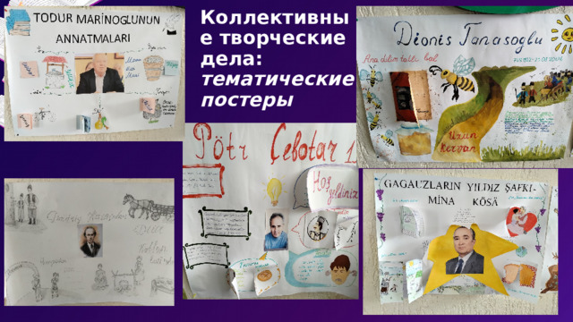 Коллективные творческие дела:  тематические постеры   