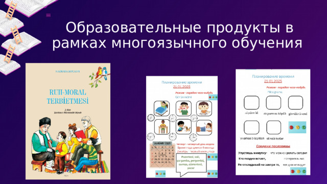 Образовательные продукты в рамках многоязычного обучения 